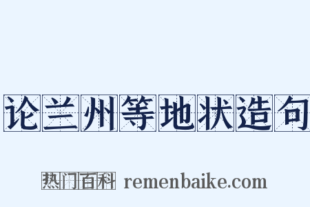 论兰州等地状造句是什么意思的图片